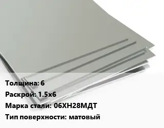 Лист нержавеющий 6 1.5х6 Сталь: 06ХН28МДТ Тип:матовый